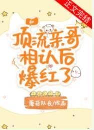 和顶流亲哥相认后我爆红了番外免费阅读
