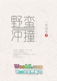 野蛮冲撞