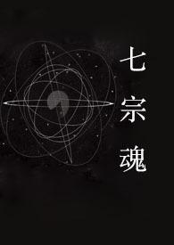 七宗罪快穿