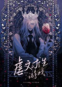 虐文求生游戏是主攻还是主受