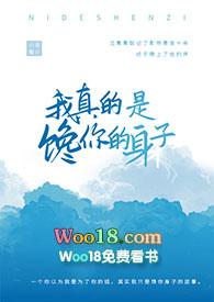 我真的是馋你的身子po