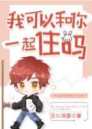 我可以和你一起住吗?晋江