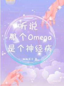 听说这个omega很好吃by礼赞