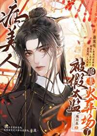 病美人替身不了