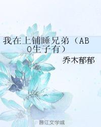 我在上铺睡兄弟abotxt