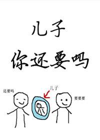儿子你还要吗目录