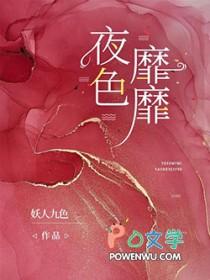 夜色靡靡是什么意思