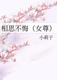 相思不悔女尊全文阅读