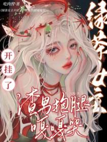 女主角绿茶
