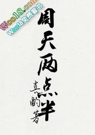 周天两点半TXT百度