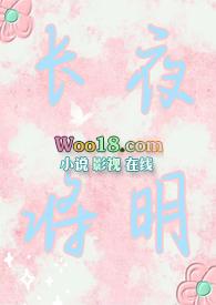 长夜将明男主