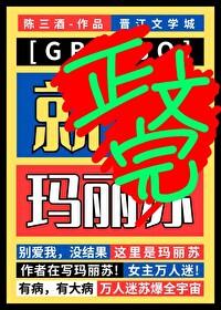 但玛丽苏男主是谁