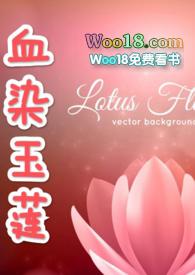 血染暖玉在线