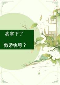 傲娇纨绔古言1v1免费阅读