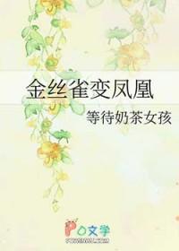 金丝雀会飞走吗