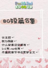 bg短篇合集hnp