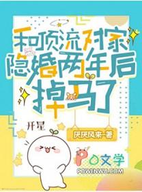 和顶流隐婚之后免费全文阅读