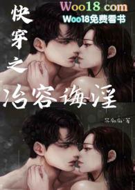 快穿之冶容诲淫苏麻麻