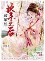 被嫡姐换亲之后格格党