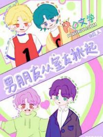 男朋友从室友挑起笔趣阁免费阅读