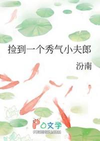 捡到一个秀气小夫郎txt