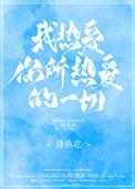 我热爱你所爱的一切