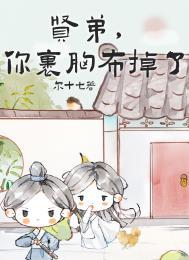 贤弟