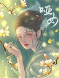 哑女告状豫剧全场戏