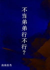 不想当小弟