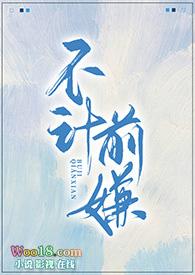 不计前嫌出轨h版