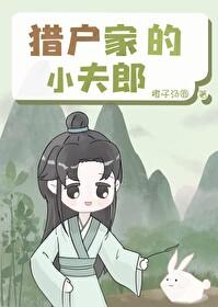 猎户家的小夫郎会做饭by理啦啦