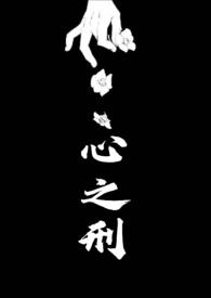心之刑(父女NP)