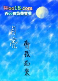 月亮奔我而来谁攻谁受