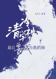 清冷学神最后要成为我的狗(1v1)