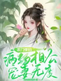 农门悍妇病弱相公宠妻无度傲