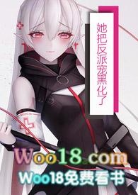 把反派当女主拯救了全文阅读