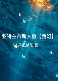 亚特兰蒂斯有人鱼吗