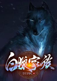 白狼目录