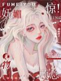 惊!妩媚尤物强撩顾总番外全文