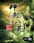神武八荒的意思