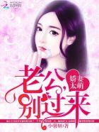 老公要抱抱