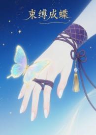 束缚是什么意思啊?