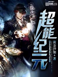 超能纪元txt精校版
