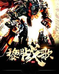 黎明决战片头曲