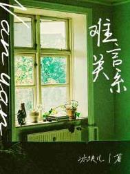 难言关系by冰块儿讲了什么