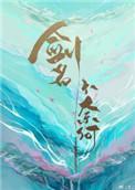剑名不奈何鬼太子宣静河结局