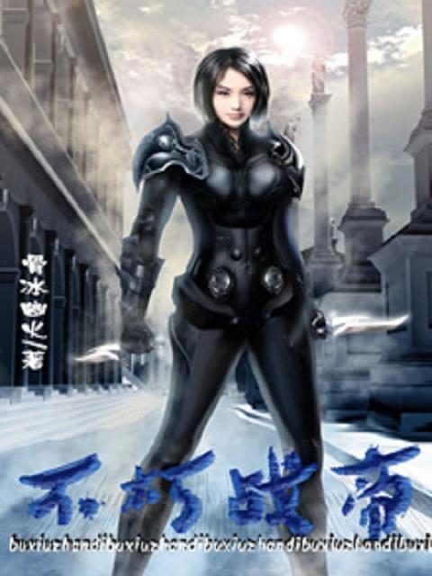 不朽帝主