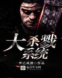 大杀戮系统全文阅读