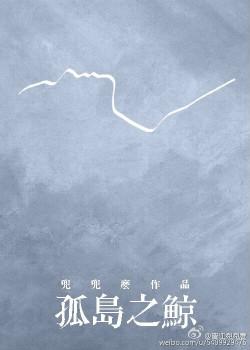 孤岛之鲸男主是谁