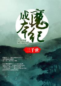 成魔
